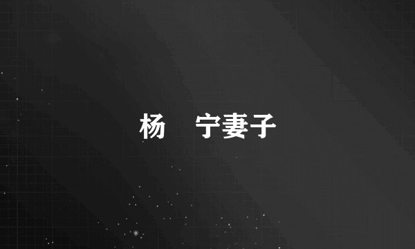 杨祐宁妻子
