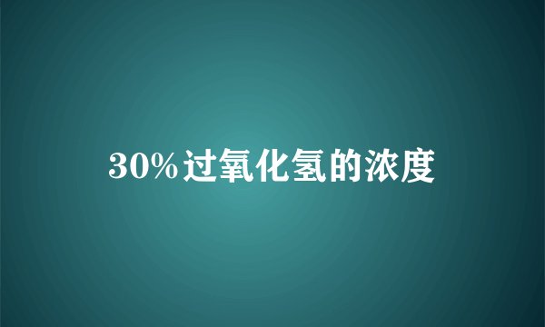 30%过氧化氢的浓度
