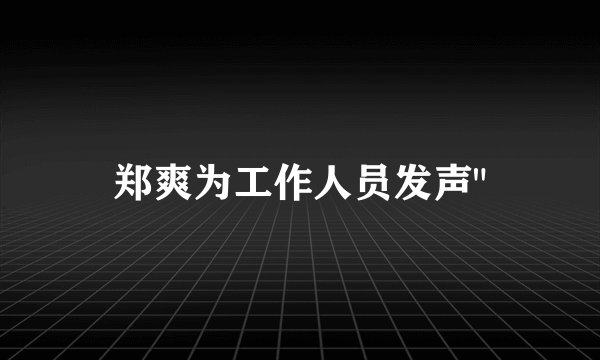 郑爽为工作人员发声
