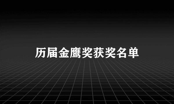 历届金鹰奖获奖名单