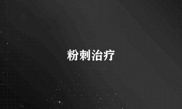 粉刺治疗