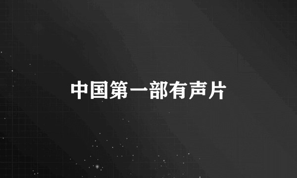 中国第一部有声片