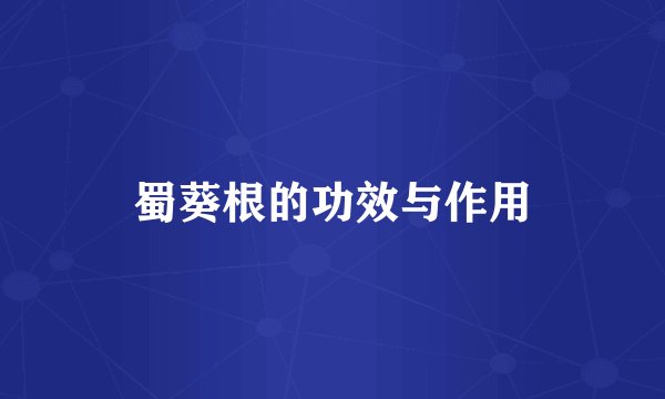 蜀葵根的功效与作用