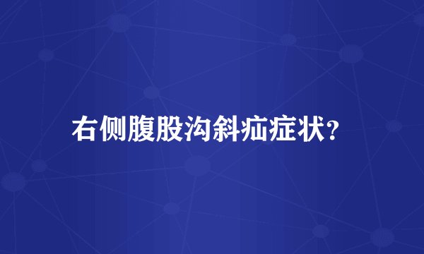 右侧腹股沟斜疝症状？