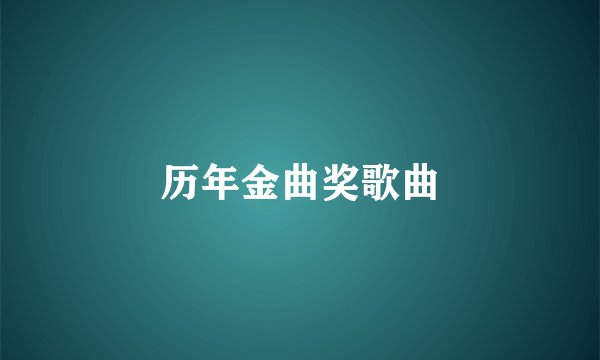 历年金曲奖歌曲