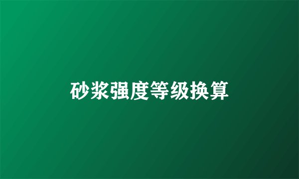 砂浆强度等级换算