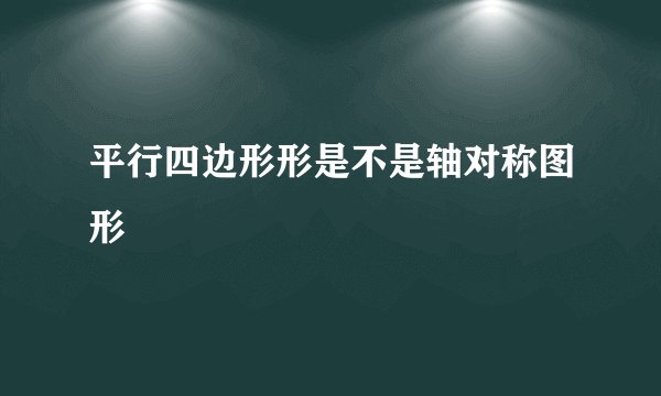 平行四边形形是不是轴对称图形