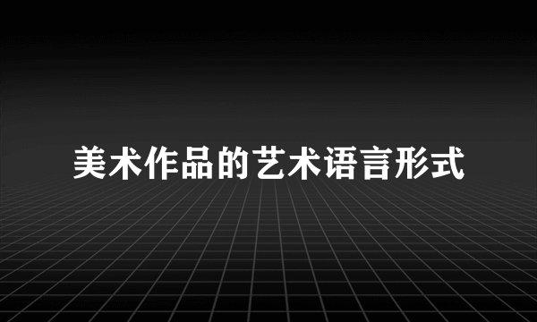 美术作品的艺术语言形式