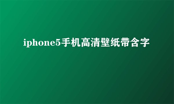 iphone5手机高清壁纸带含字