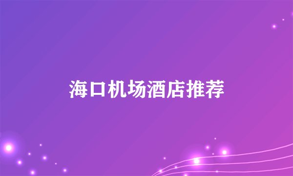 海口机场酒店推荐