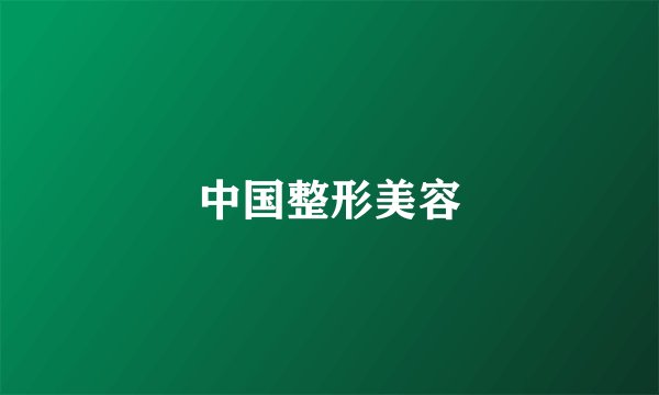 中国整形美容