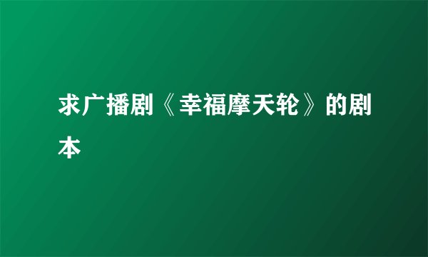 求广播剧《幸福摩天轮》的剧本