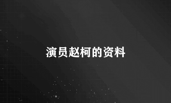 演员赵柯的资料