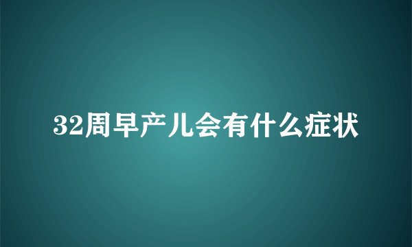 32周早产儿会有什么症状