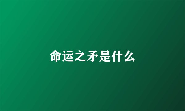 命运之矛是什么