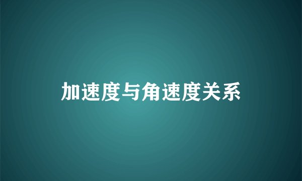 加速度与角速度关系