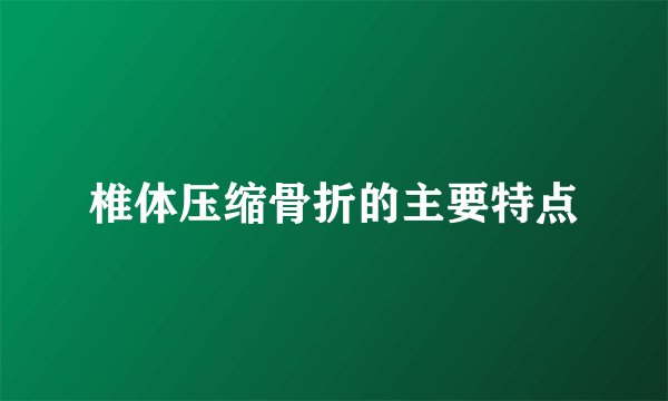 椎体压缩骨折的主要特点