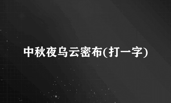 中秋夜乌云密布(打一字)