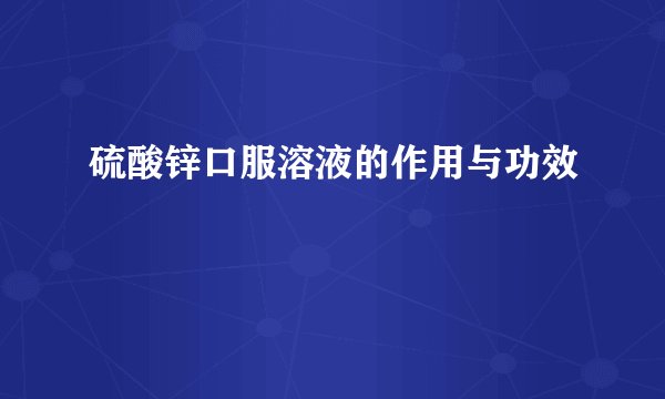 硫酸锌口服溶液的作用与功效