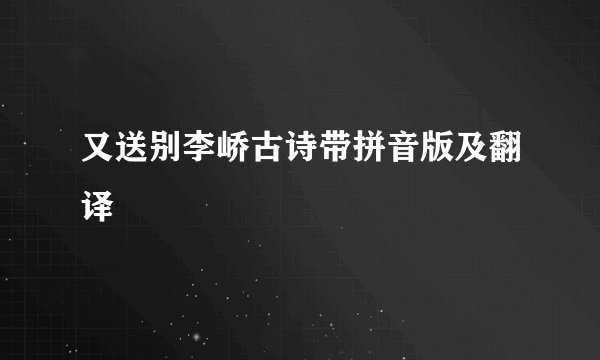 又送别李峤古诗带拼音版及翻译