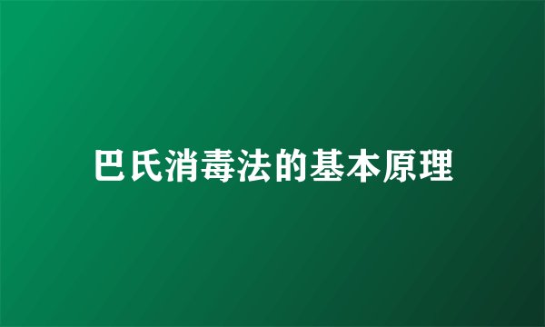 巴氏消毒法的基本原理