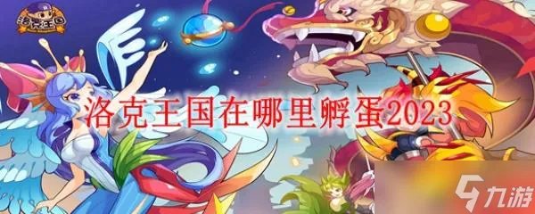 《洛克王国》在哪里孵蛋2023