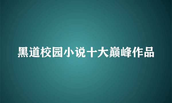 黑道校园小说十大巅峰作品