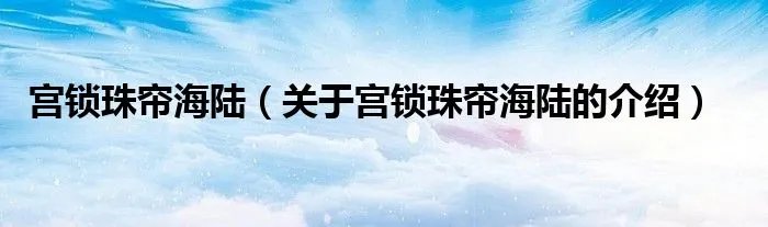 宫锁珠帘海陆（关于宫锁珠帘海陆的介绍）