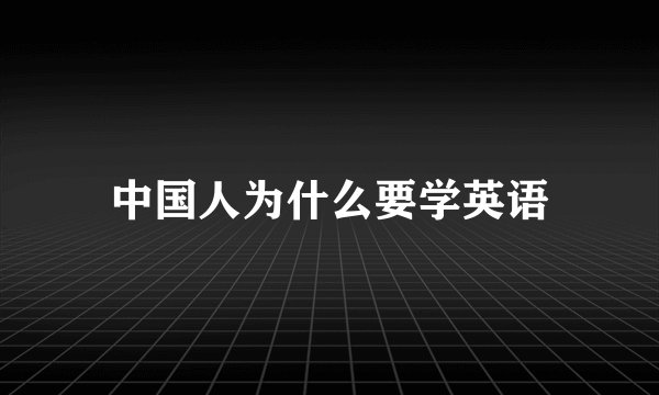 中国人为什么要学英语