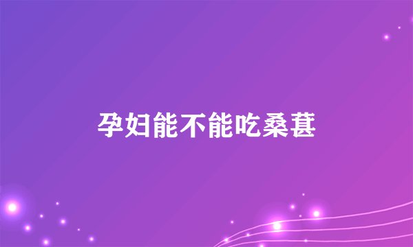 孕妇能不能吃桑葚