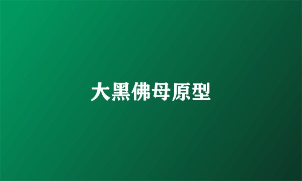 大黑佛母原型