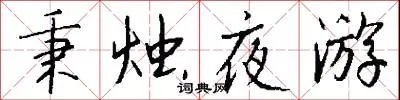 秉烛夜游
