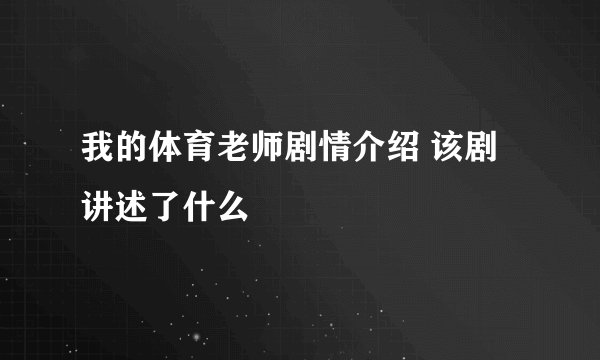 我的体育老师剧情介绍 该剧讲述了什么