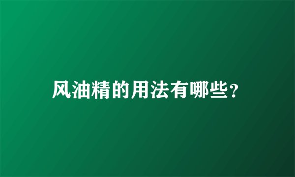  风油精的用法有哪些？