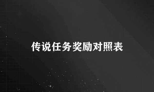 传说任务奖励对照表