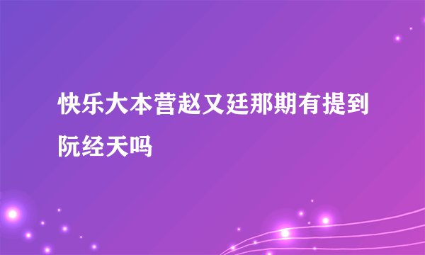 快乐大本营赵又廷那期有提到阮经天吗