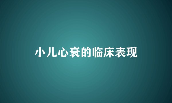 小儿心衰的临床表现