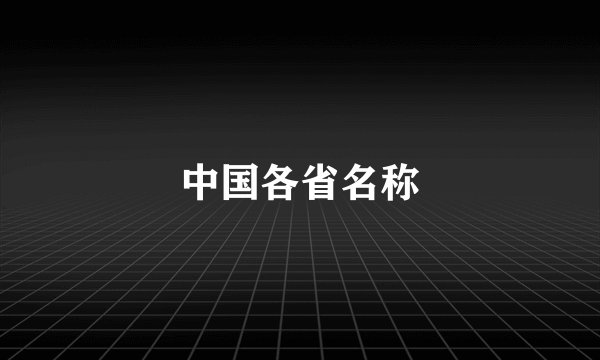 中国各省名称
