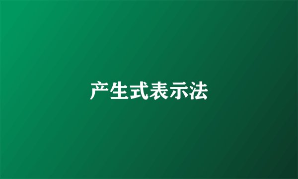 产生式表示法