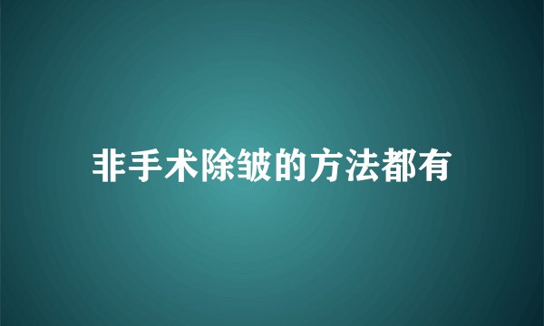 非手术除皱的方法都有