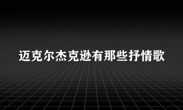 迈克尔杰克逊有那些抒情歌