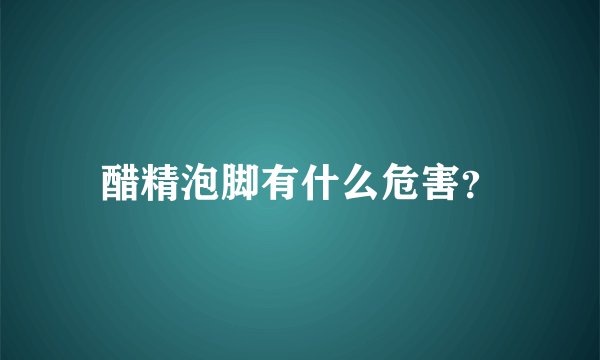 醋精泡脚有什么危害？