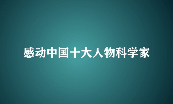 感动中国十大人物科学家