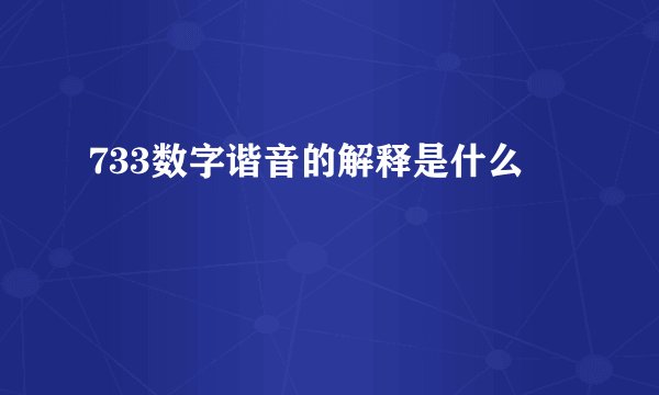 733数字谐音的解释是什么