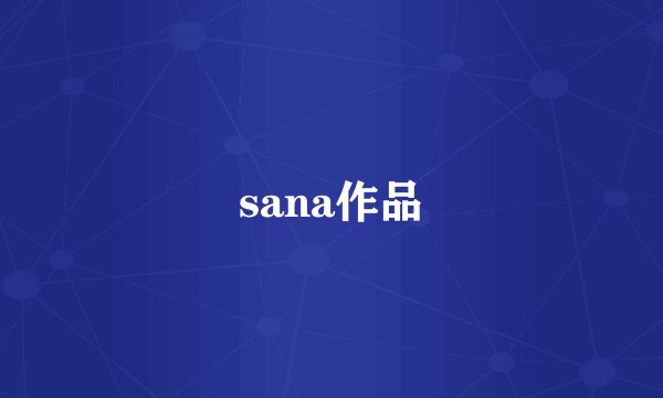 sana作品