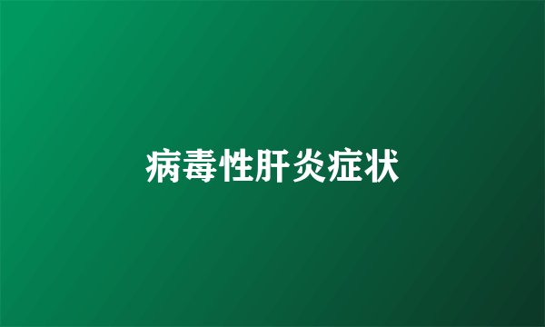 病毒性肝炎症状