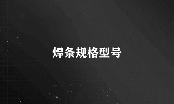 焊条规格型号