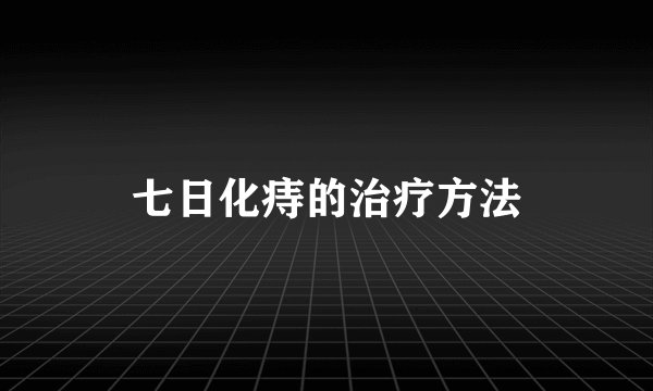 七日化痔的治疗方法
