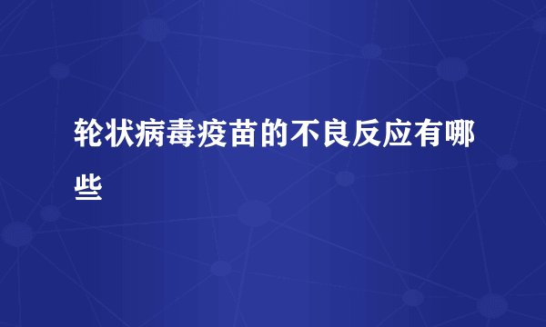 轮状病毒疫苗的不良反应有哪些