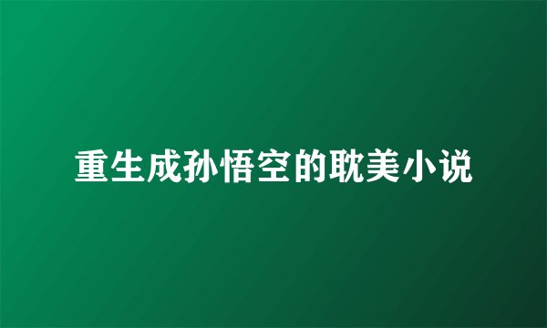 重生成孙悟空的耽美小说